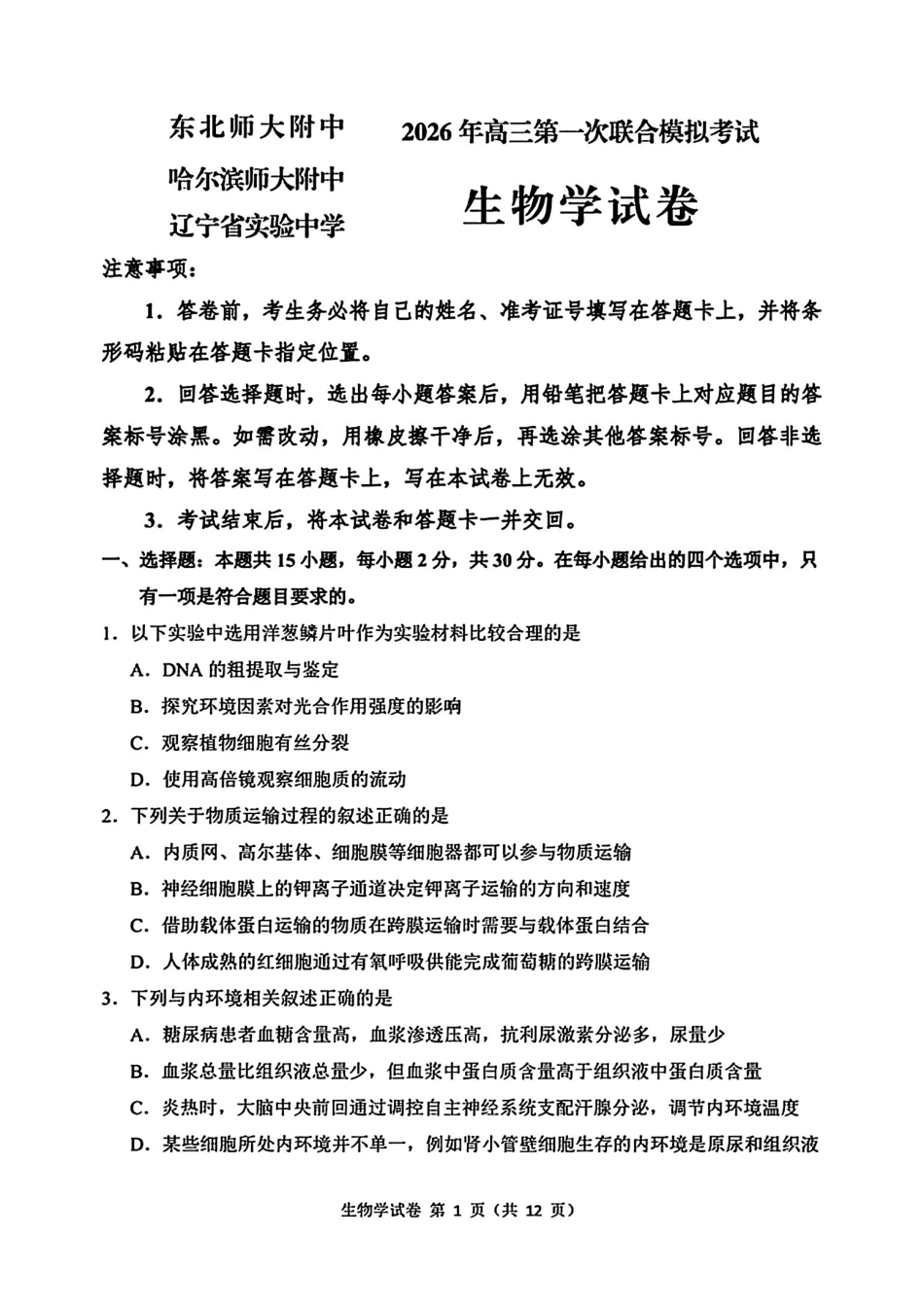 2026届东北三三校高三下一模生物(东北师大、哈师大附中、辽宁实验).pdf_第1页