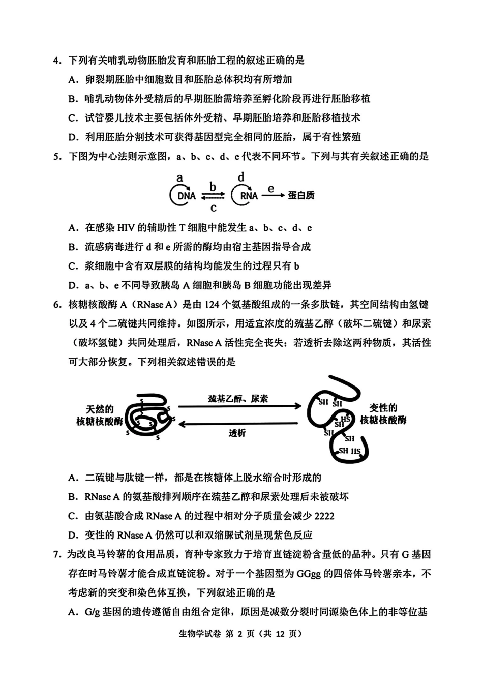 2026届东北三三校高三下一模生物(东北师大、哈师大附中、辽宁实验).pdf_第2页