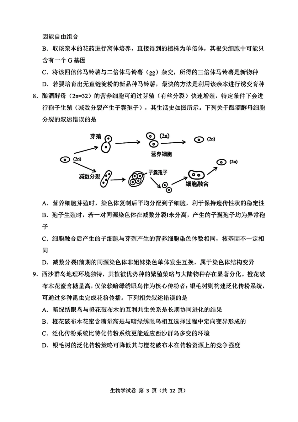 2026届东北三三校高三下一模生物(东北师大、哈师大附中、辽宁实验).pdf_第3页