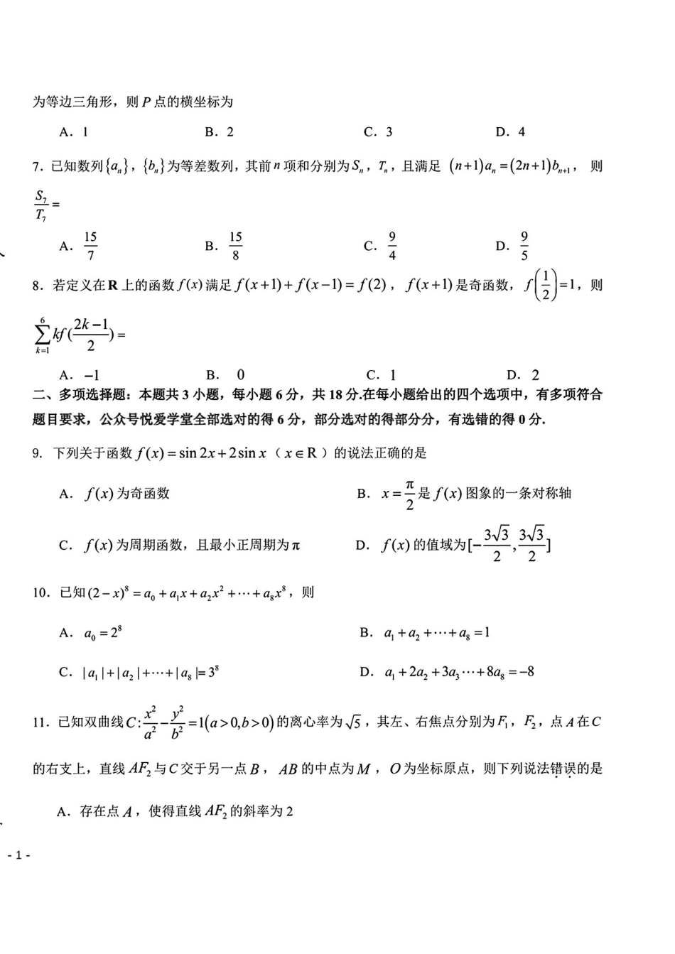 2026届东北三三校高三下一模数学(东北师大、哈师大附中、辽宁实验）.pdf_第2页