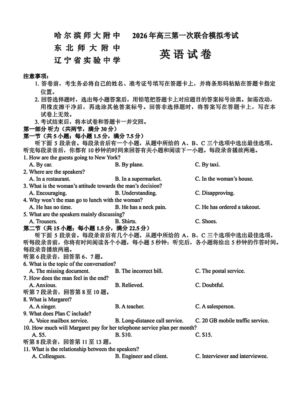 2026届东北三三校高三下一模英语(东北师大、哈师大附中、辽宁实验).pdf_第1页