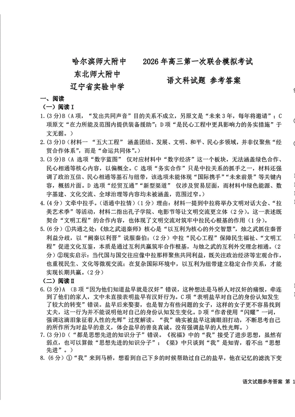 2026届东北三三校高三下一模语文答案(东北师大、哈师大附中、辽宁实验）.pdf_第1页