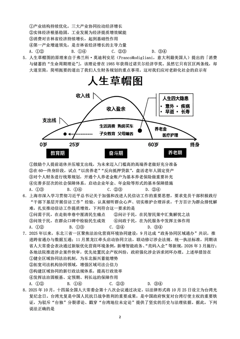 2026届东北三三校高三下一模政治(东北师大、哈师大附中、辽宁实验）.pdf_第2页