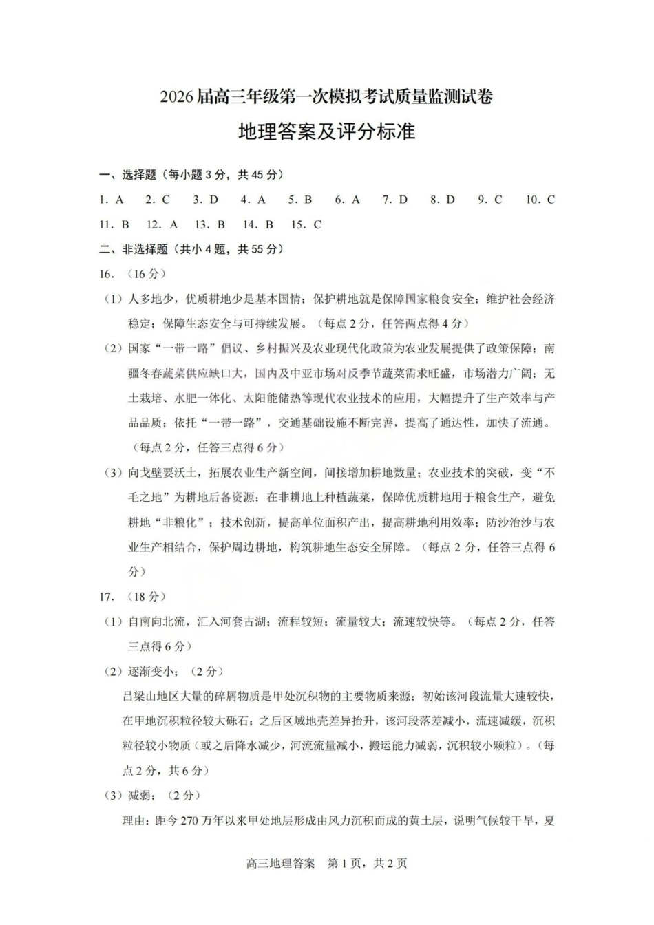 2026届高三年级第一次模拟考试质量监测试卷地理答案.pdf_第1页