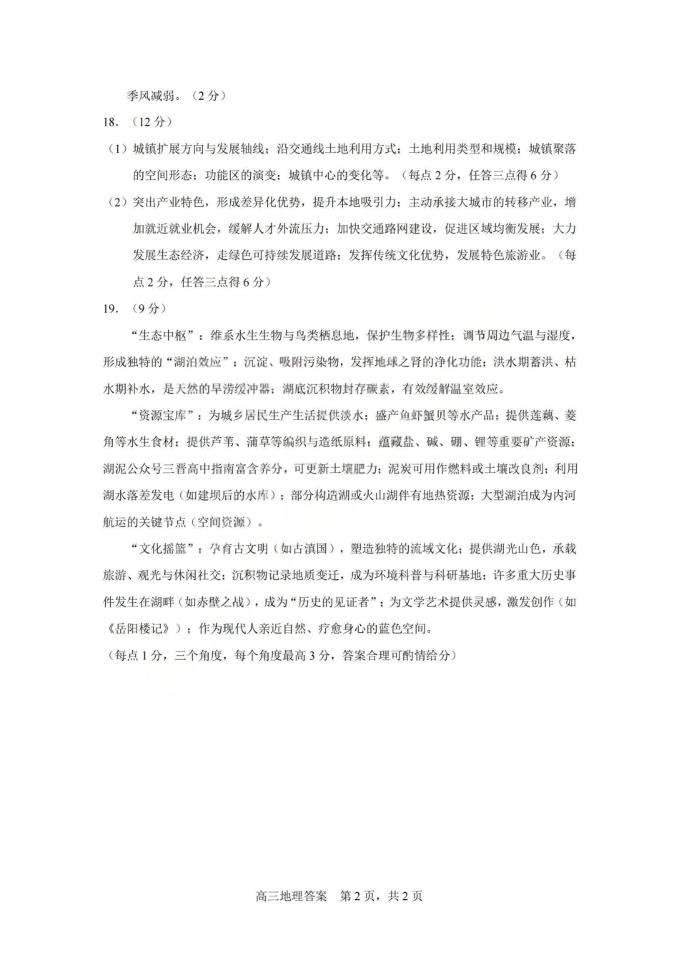 2026届高三年级第一次模拟考试质量监测试卷地理答案.pdf_第2页