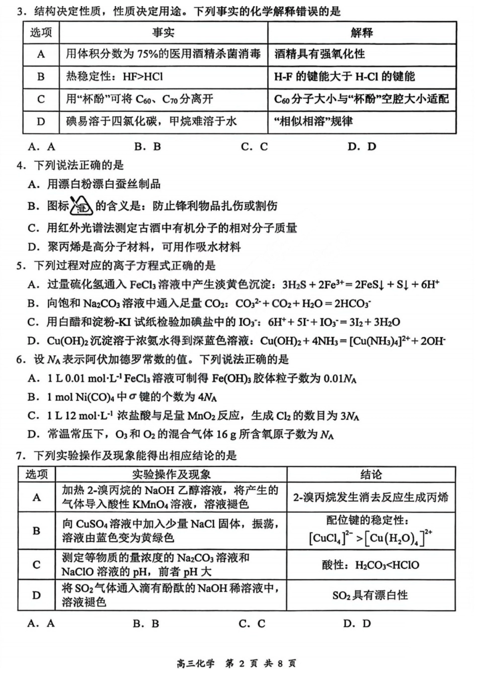 2026届高三年级第一次模拟考试质量监测试卷化学.pdf_第2页