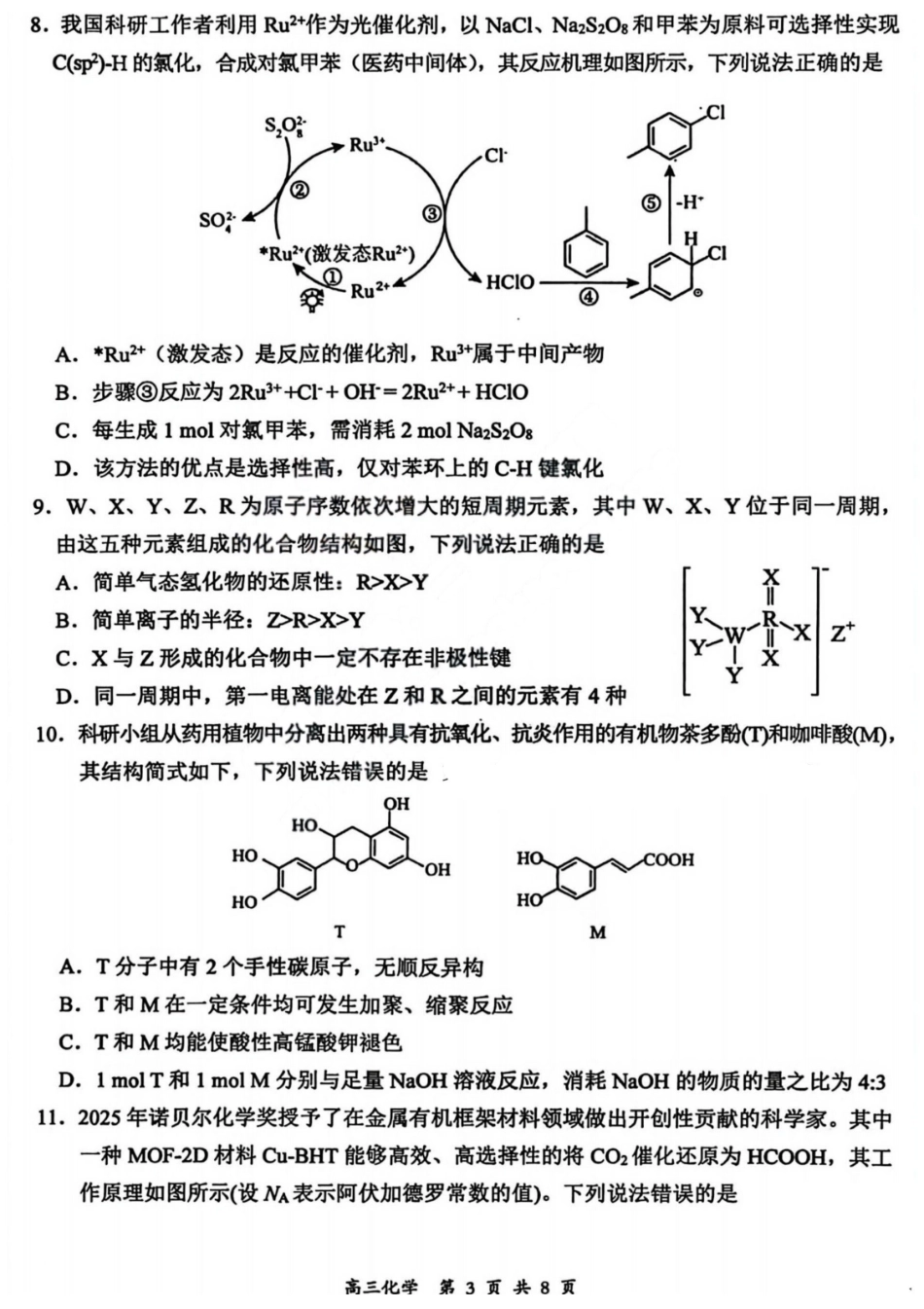 2026届高三年级第一次模拟考试质量监测试卷化学.pdf_第3页