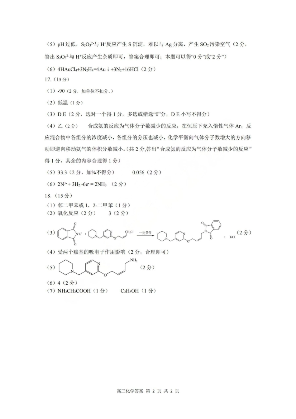 2026届高三年级第一次模拟考试质量监测试卷化学答案.pdf_第2页