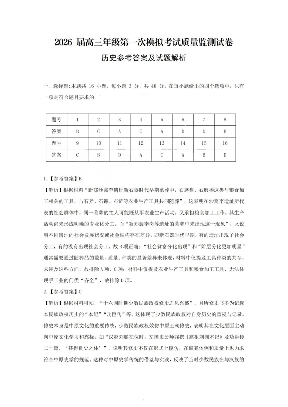 2026届高三年级第一次模拟考试质量监测试卷历史答案.pdf_第1页