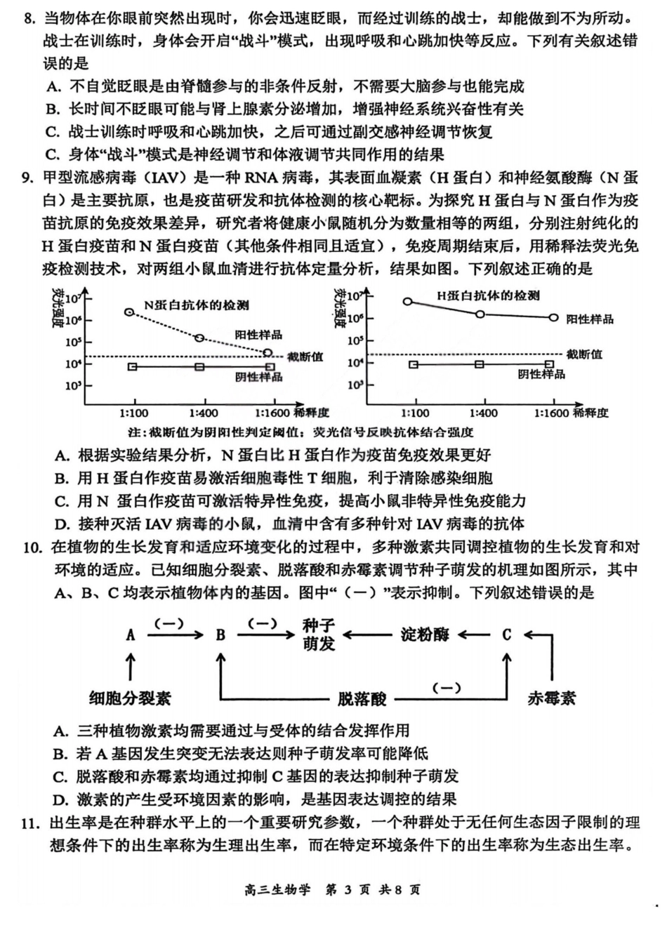2026届高三年级第一次模拟考试质量监测试卷生物.pdf_第3页