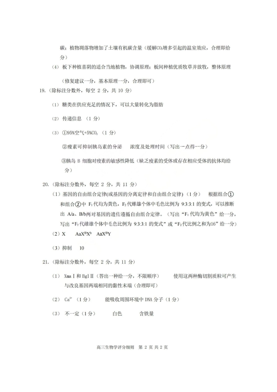 2026届高三年级第一次模拟考试质量监测试卷生物答案.pdf_第2页