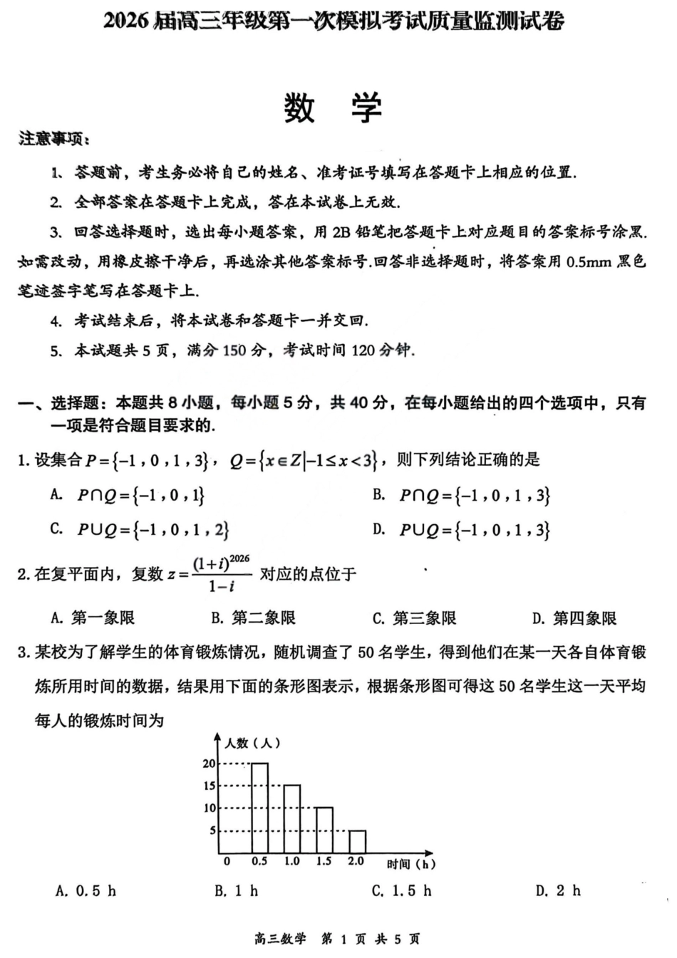 2026届高三年级第一次模拟考试质量监测试卷数学.pdf_第1页