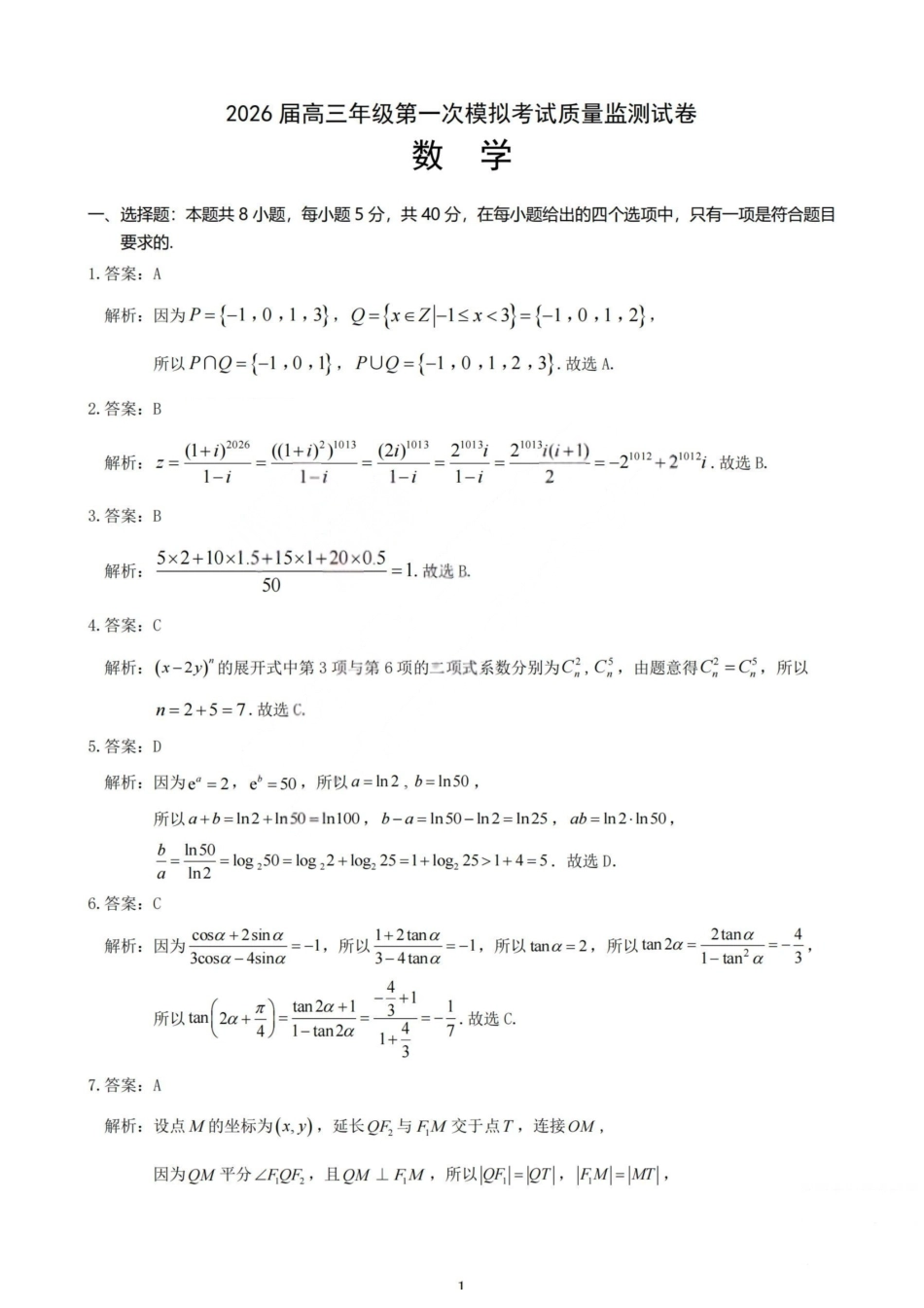 2026届高三年级第一次模拟考试质量监测试卷数学答案.pdf_第1页