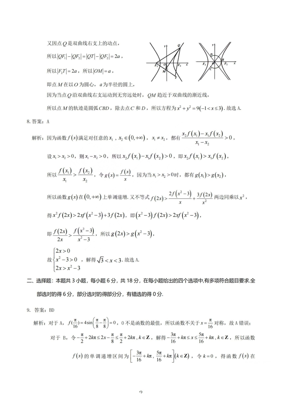 2026届高三年级第一次模拟考试质量监测试卷数学答案.pdf_第2页