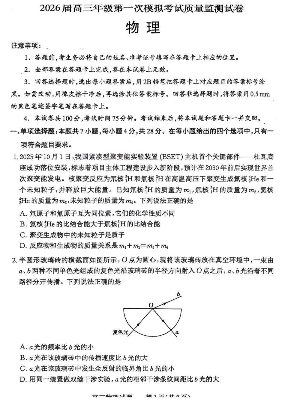 2026届高三年级第一次模拟考试质量监测试卷物理.pdf_第1页