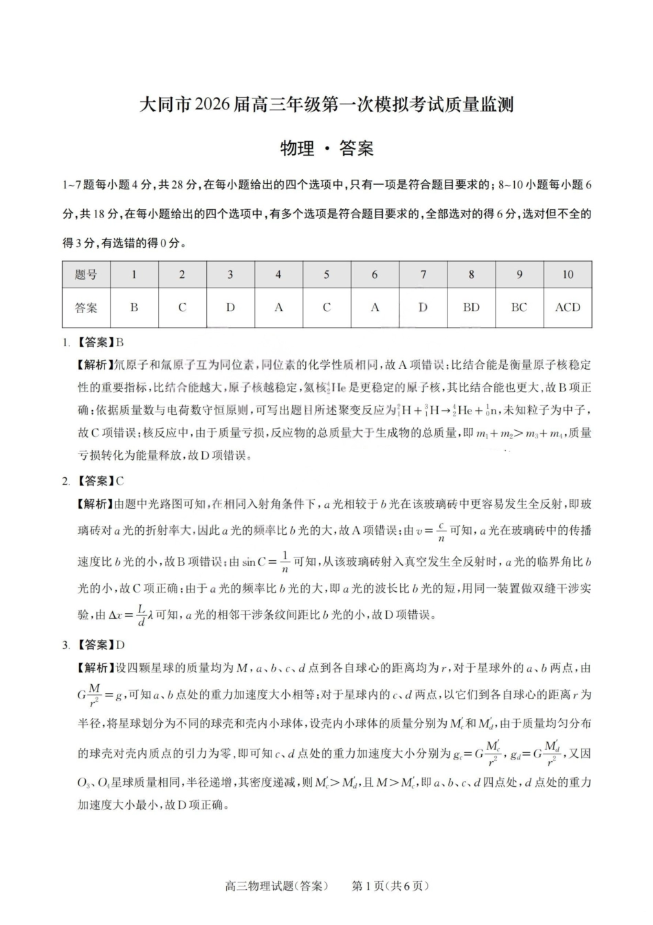 2026届高三年级第一次模拟考试质量监测试卷物理答案.pdf_第1页