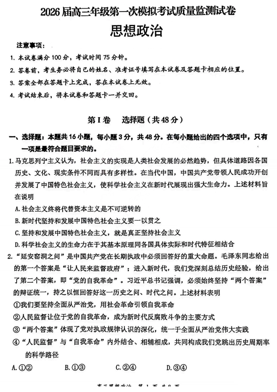 2026届高三年级第一次模拟考试质量监测试卷政治.pdf_第1页
