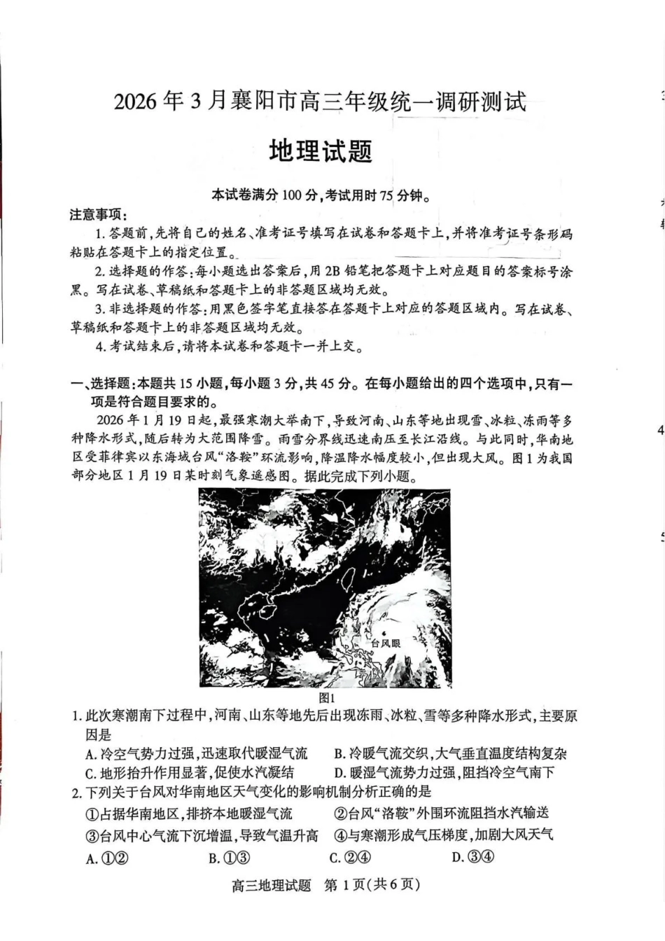 2026年3月襄阳市高三年级统一调研测试地理.pdf_第1页