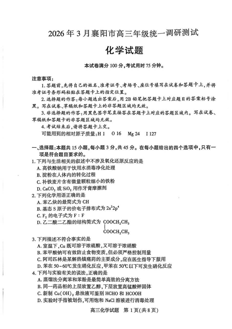 2026年3月襄阳市高三年级统一调研测试化学.pdf_第1页