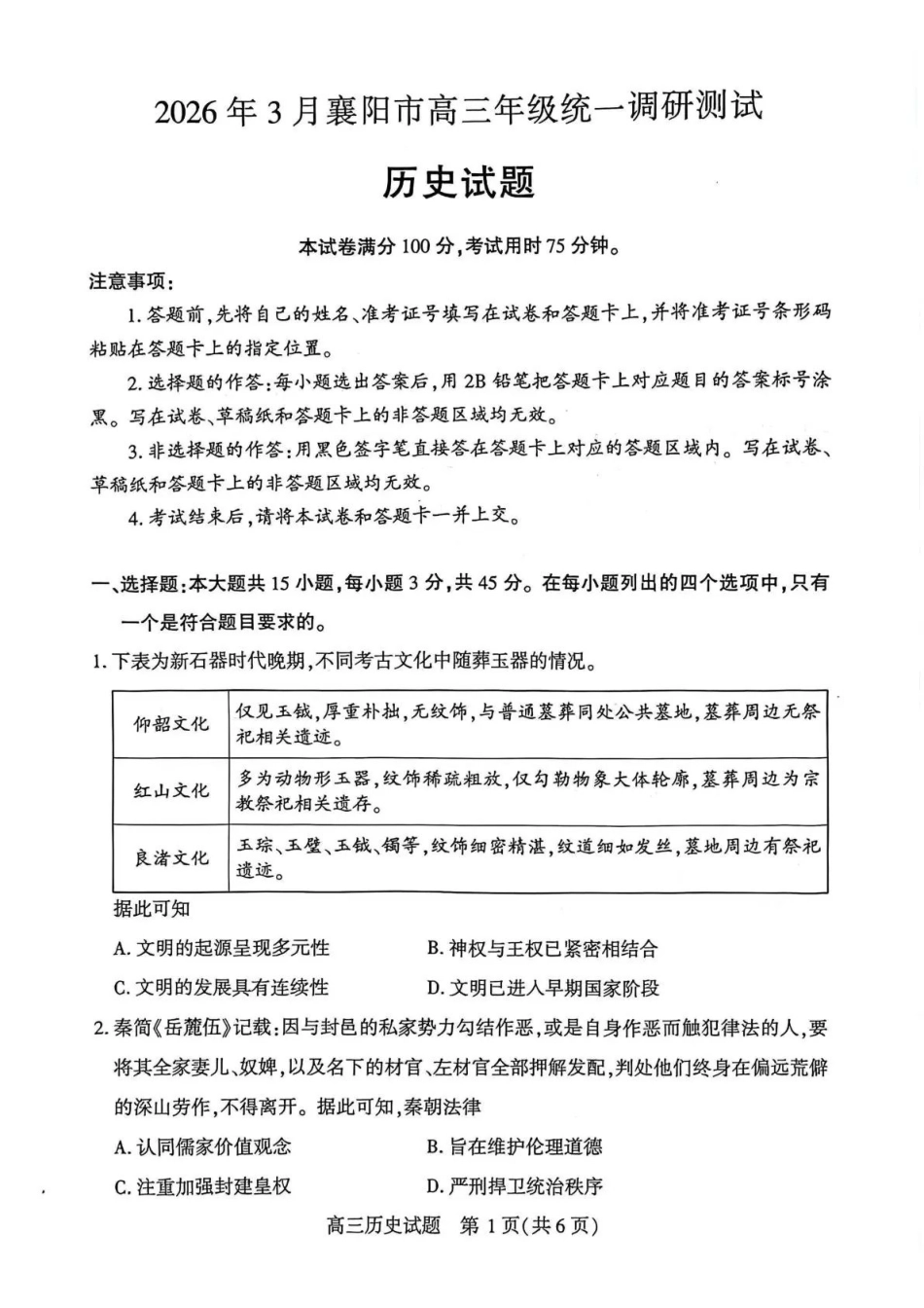 2026年3月襄阳市高三年级统一调研测试历史.pdf_第1页