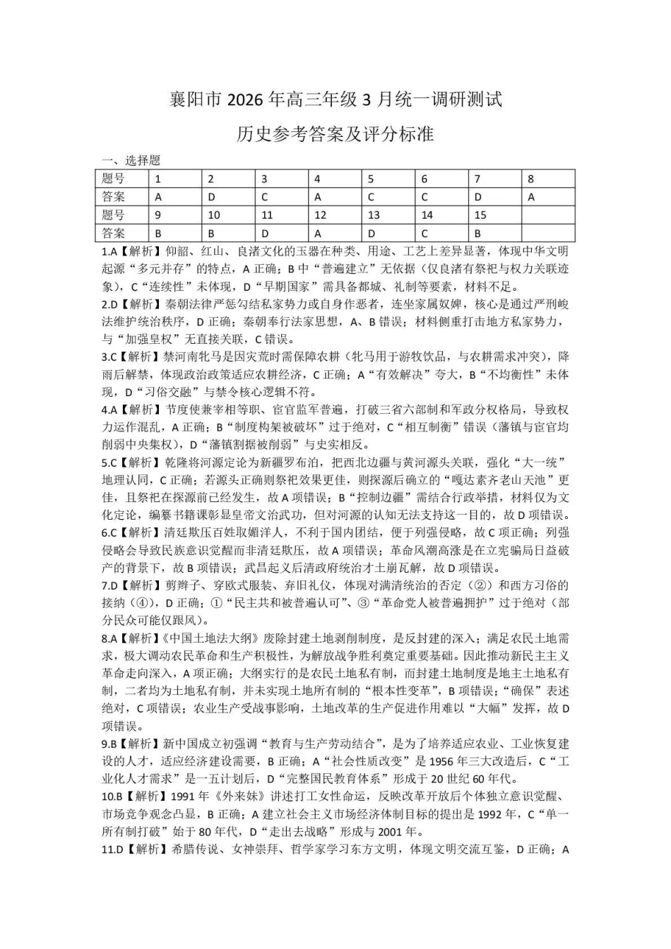 2026年3月襄阳市高三年级统一调研测试历史答案.pdf_第1页