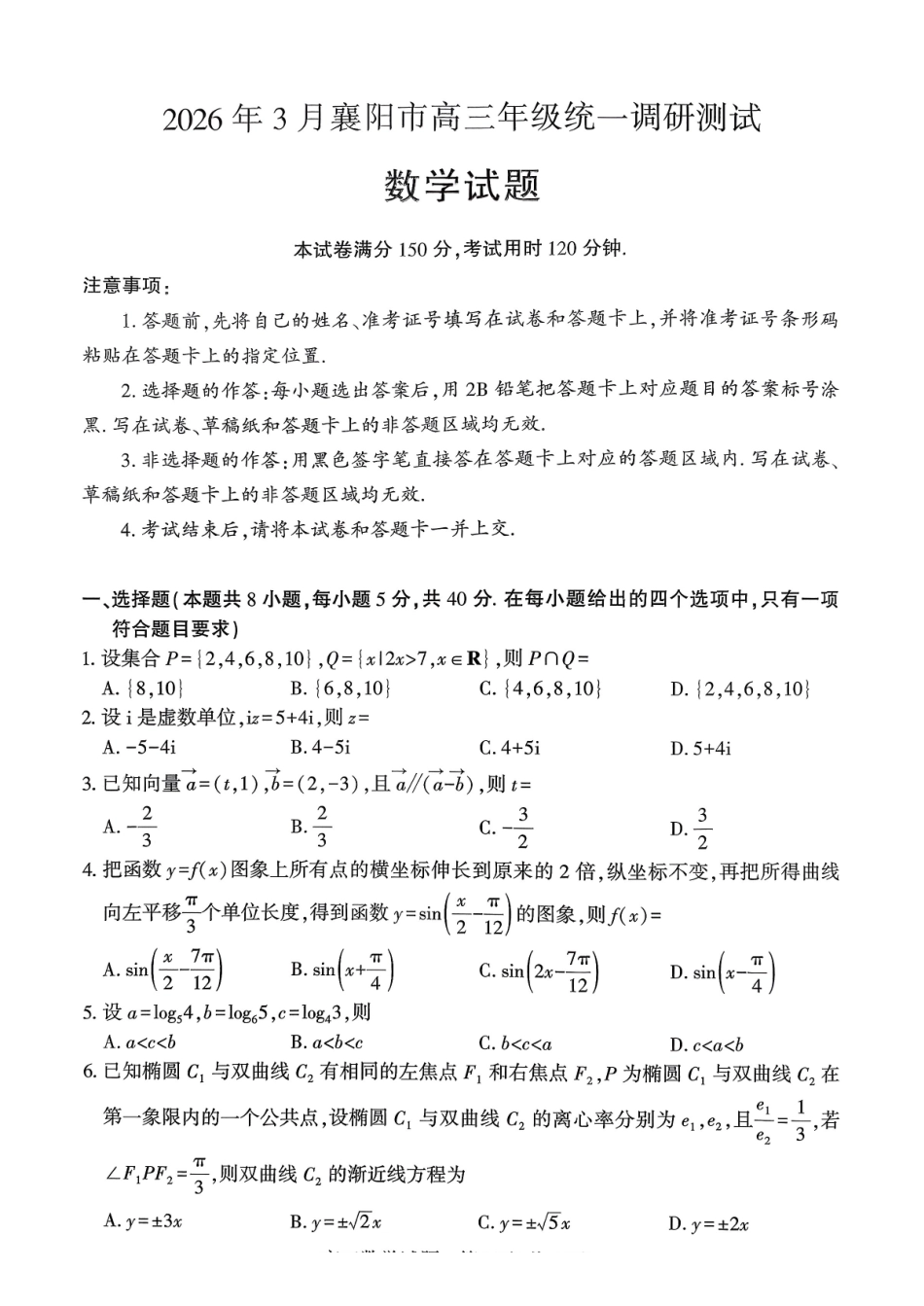 2026年3月襄阳市高三年级统一调研测试数学.pdf_第1页