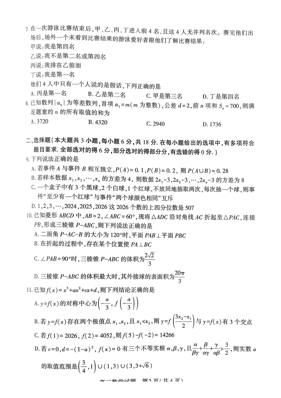 2026年3月襄阳市高三年级统一调研测试数学.pdf_第2页
