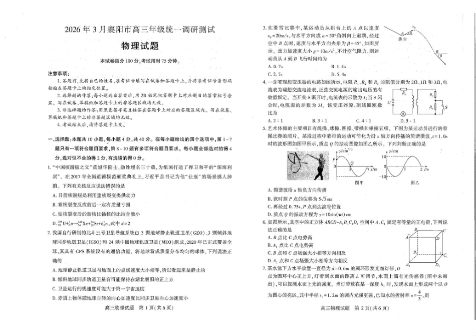 2026年3月襄阳市高三年级统一调研测试物理.pdf_第1页