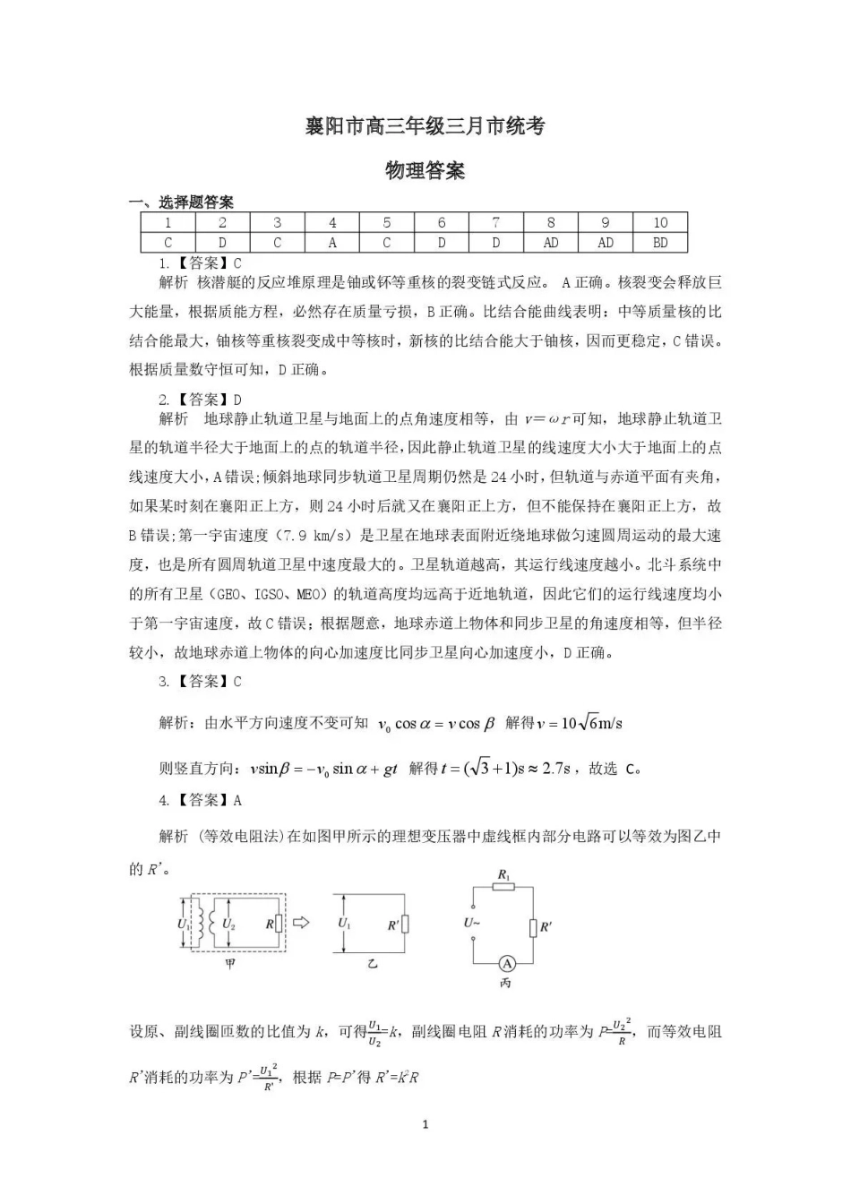2026年3月襄阳市高三年级统一调研测试物理答案.pdf_第1页