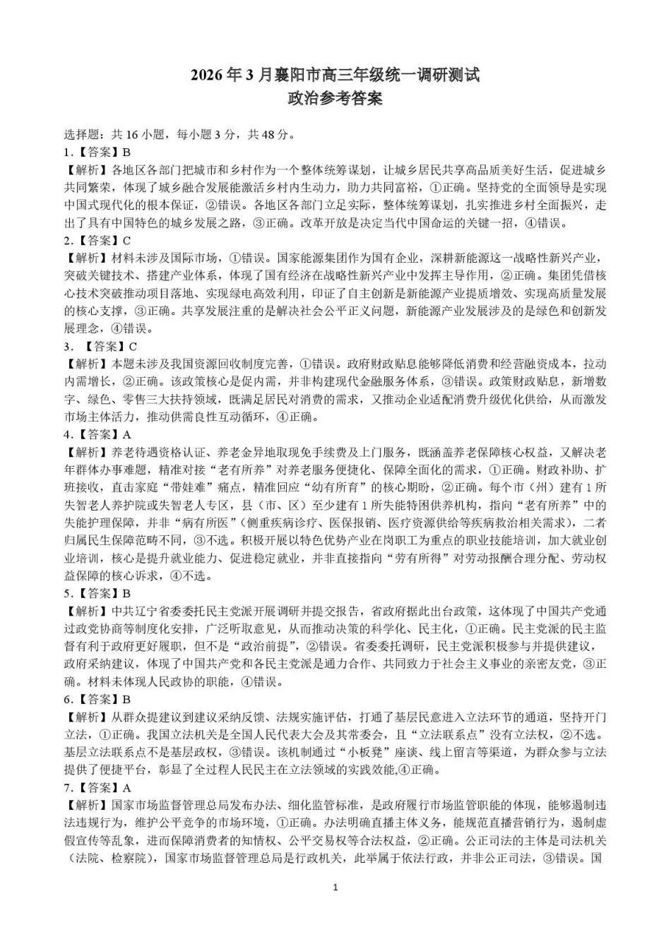 2026年3月襄阳市高三年级统一调研测试政治答案.pdf_第1页