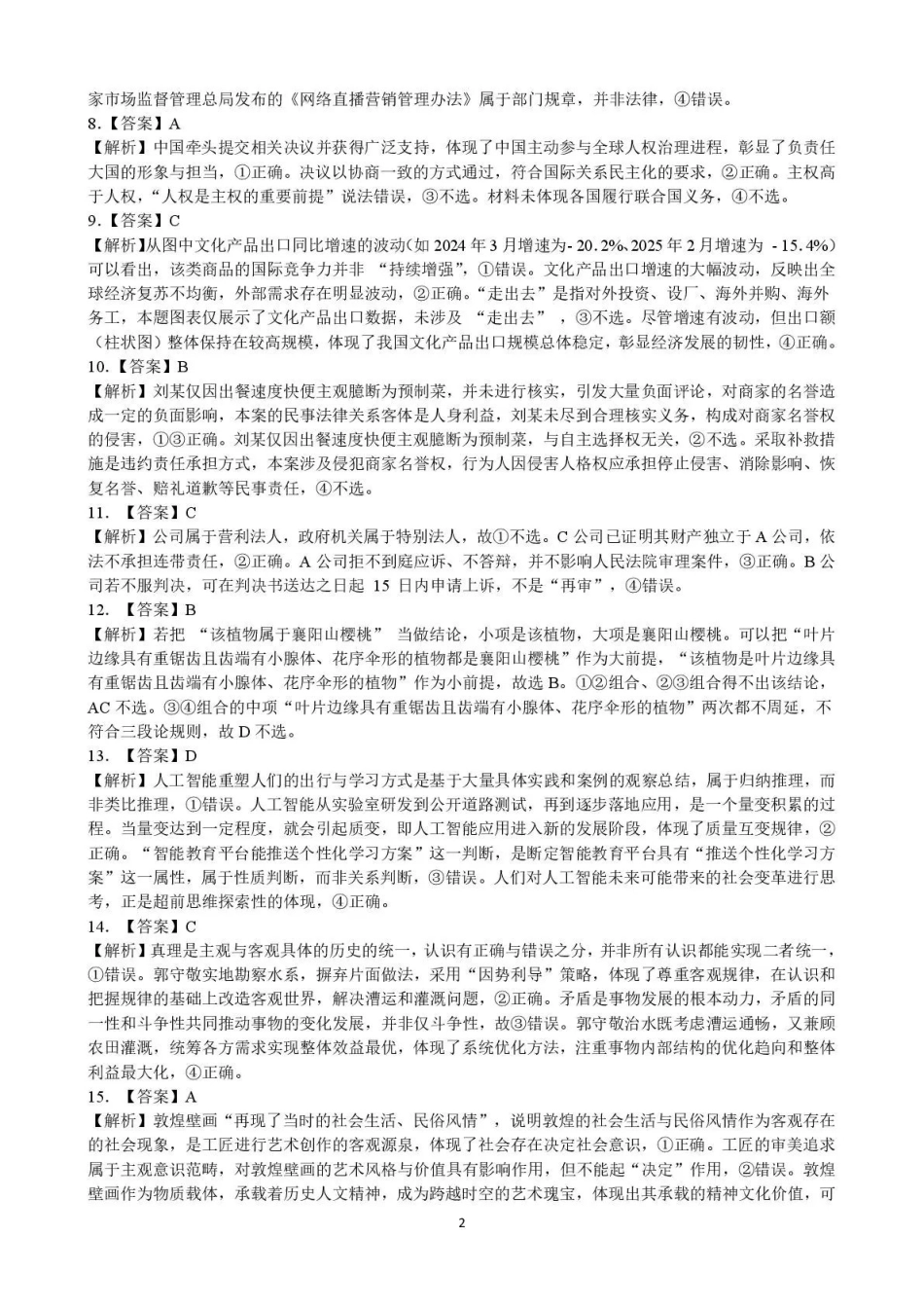 2026年3月襄阳市高三年级统一调研测试政治答案.pdf_第2页
