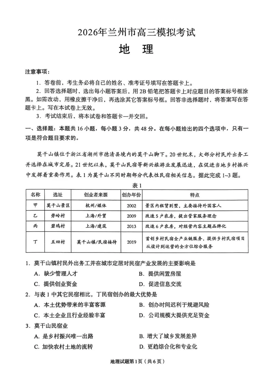 2026年兰州市高三模拟考试地理.pdf_第1页