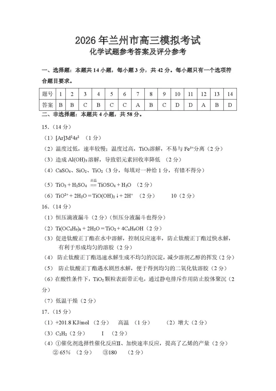 2026年兰州市高三模拟考试化学答案.pdf_第1页