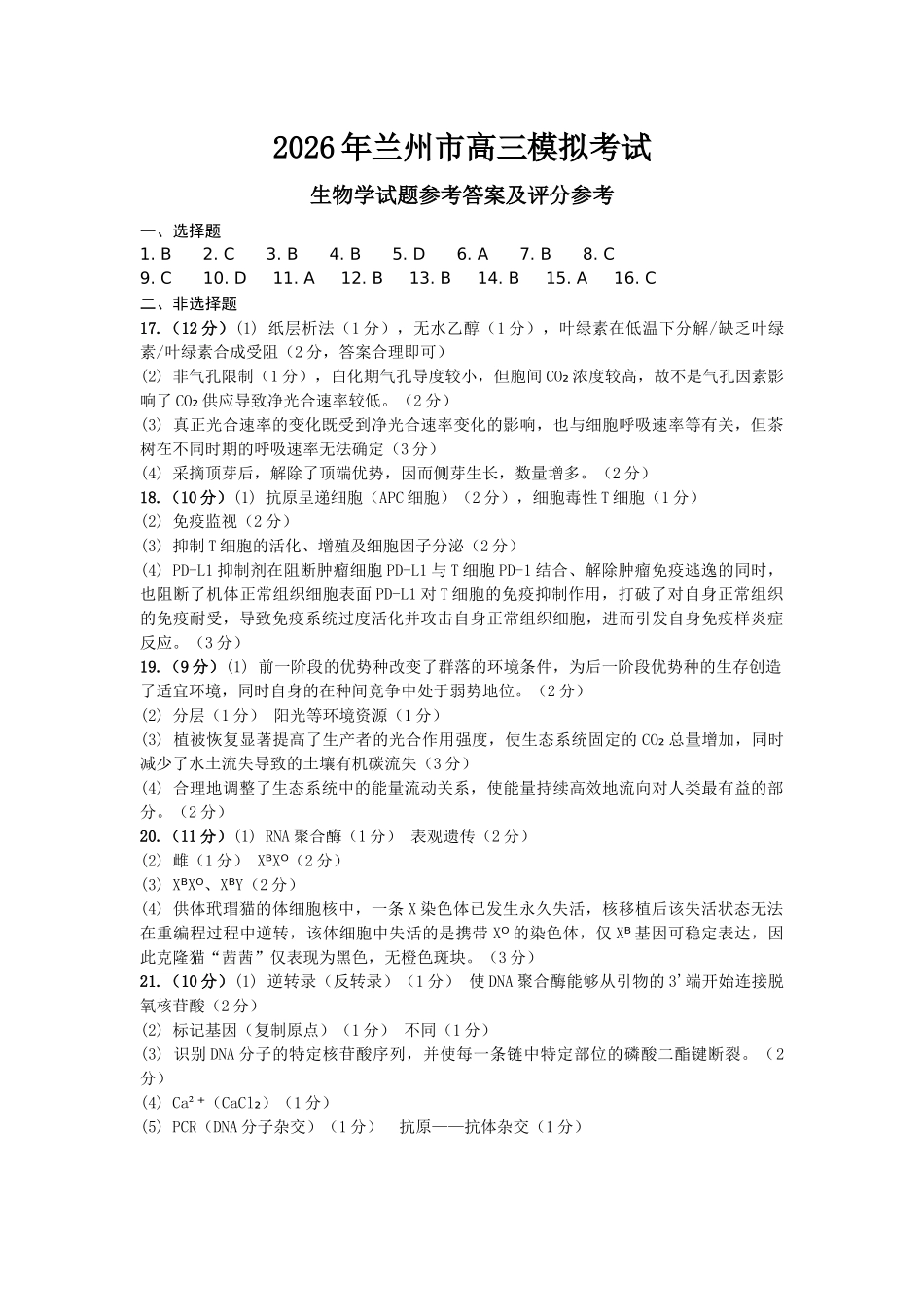 2026年兰州市高三模拟考试生物答案.docx_第1页