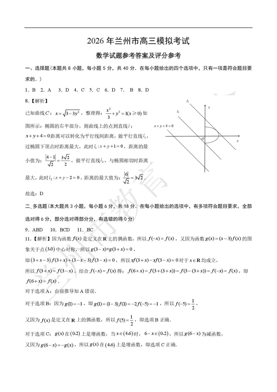 2026年兰州市高三模拟考试数学答案.pdf_第1页