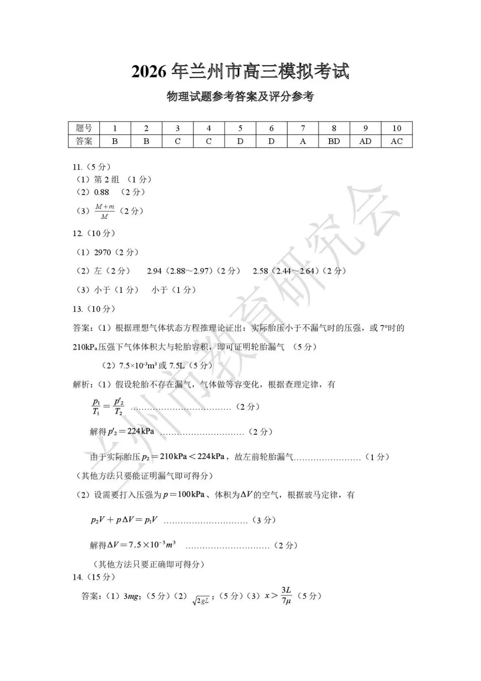 2026年兰州市高三模拟考试物理答案.pdf_第1页