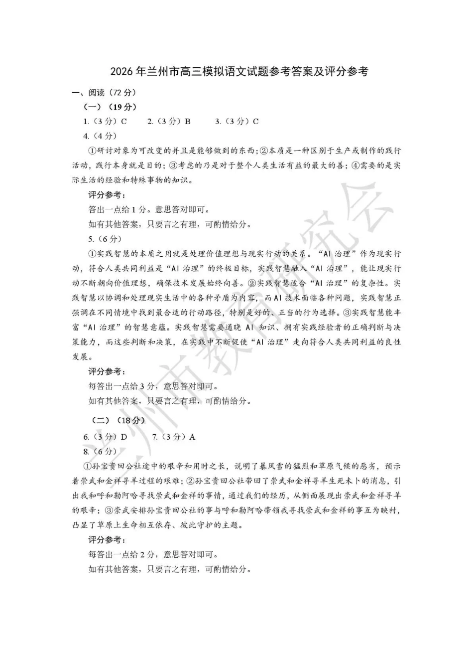 2026年兰州市高三模拟考试语文答案.pdf_第1页