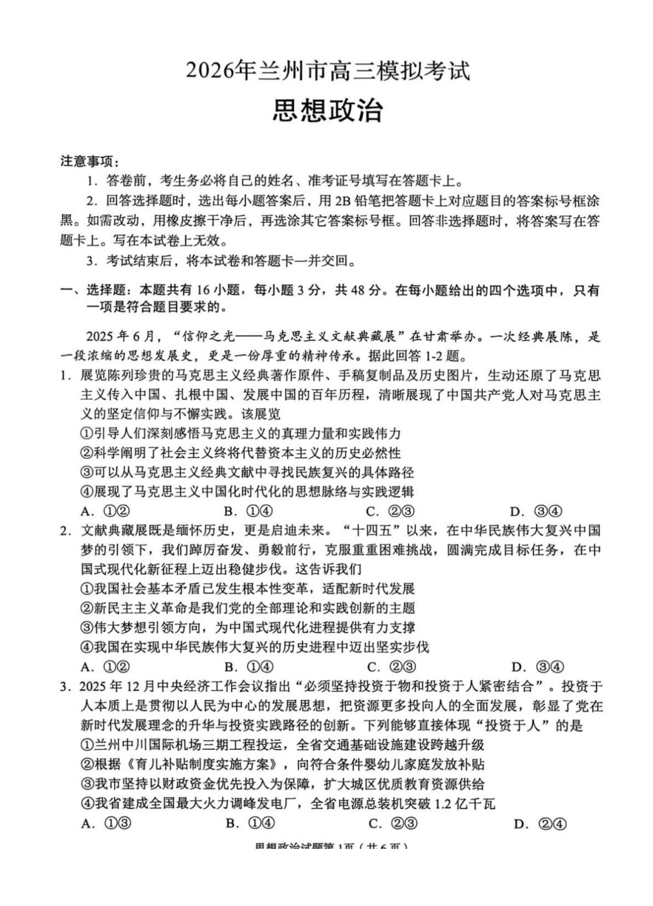 2026年兰州市高三模拟考试政治.pdf_第1页