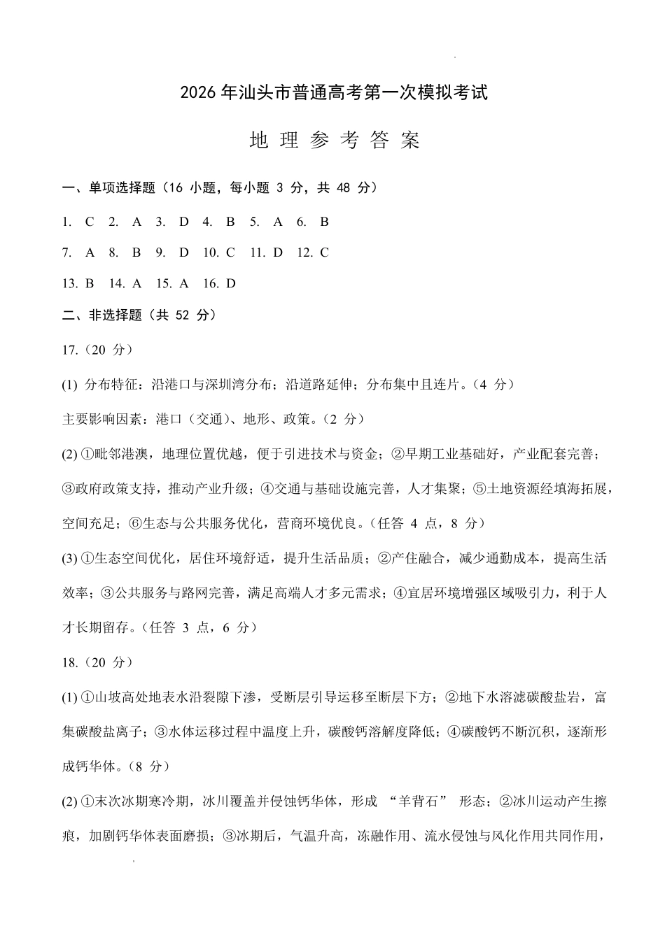 2026年汕头市普通高考第一次模拟考试地理答案.pdf_第1页