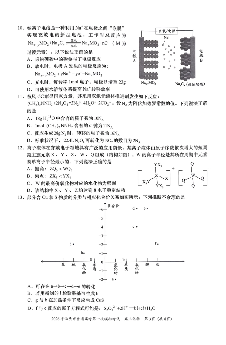 2026年汕头市普通高考第一次模拟考试化学+答案.pdf_第3页