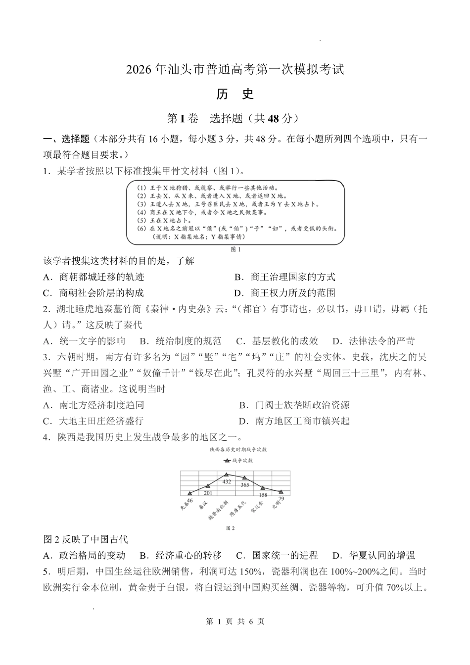 2026年汕头市普通高考第一次模拟考试历史.pdf_第1页