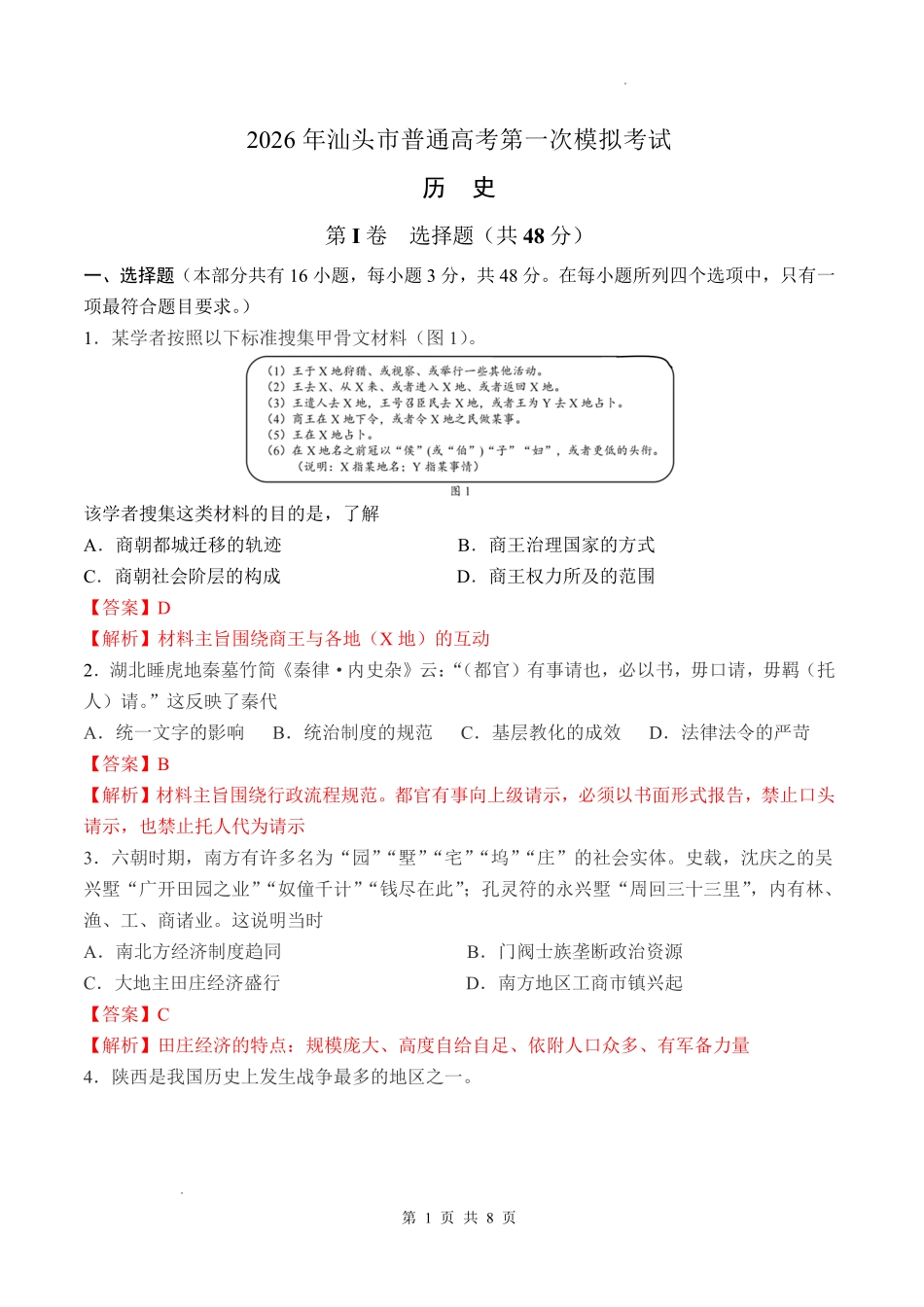 2026年汕头市普通高考第一次模拟考试历史答案.pdf_第1页