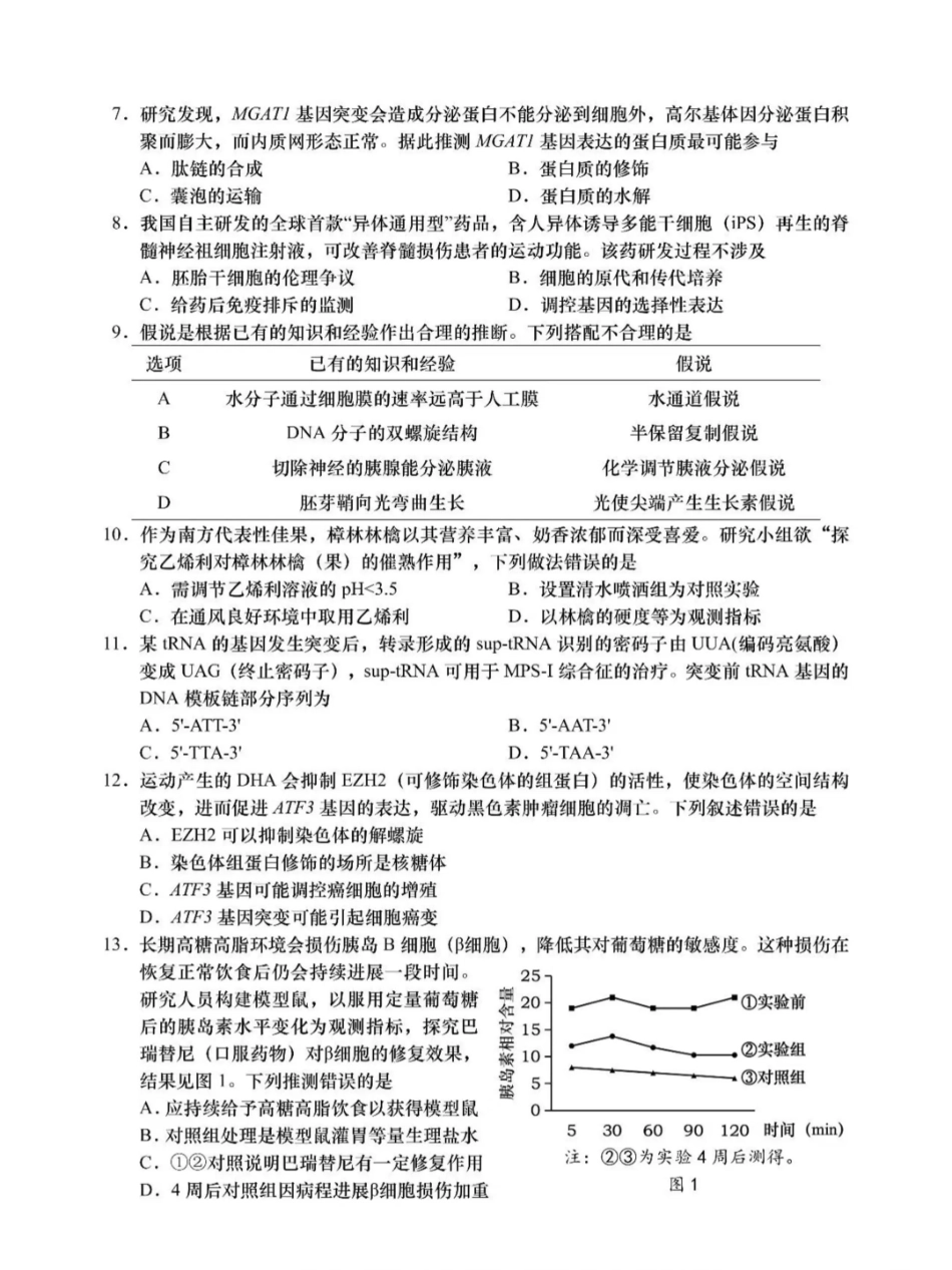2026年汕头市普通高考第一次模拟考试生物.pdf_第2页