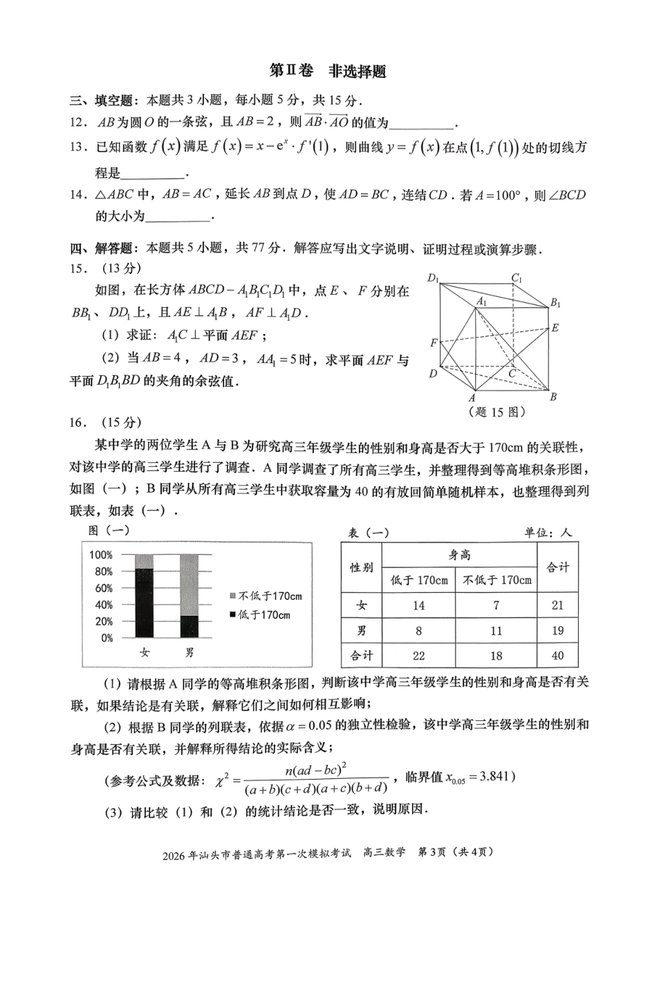 2026年汕头市普通高考第一次模拟考试数学.pdf_第3页