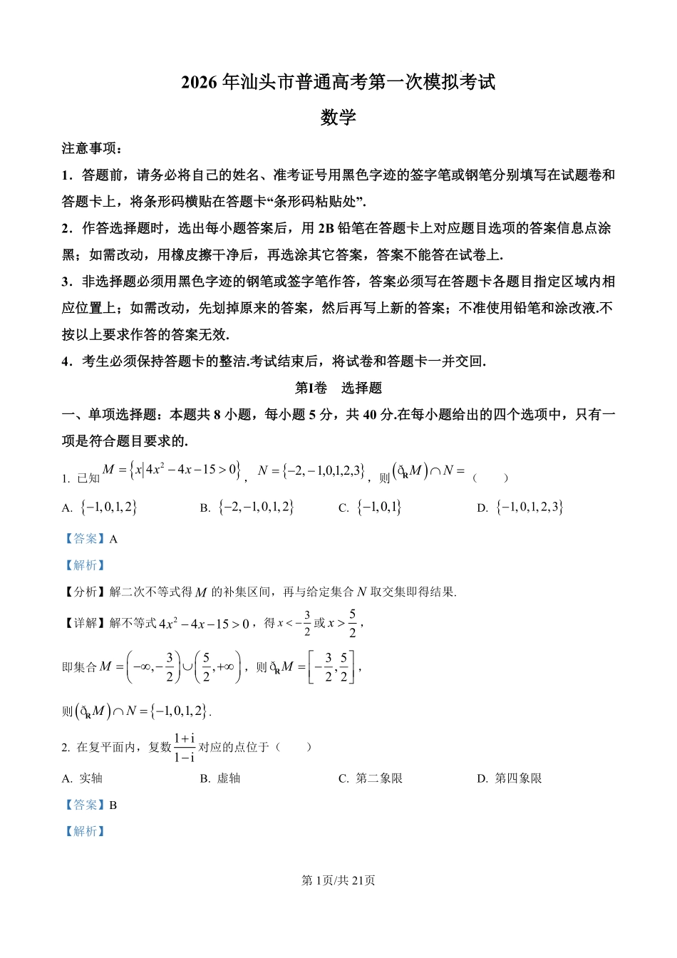 2026年汕头市普通高考第一次模拟考试数学答案.pdf_第1页