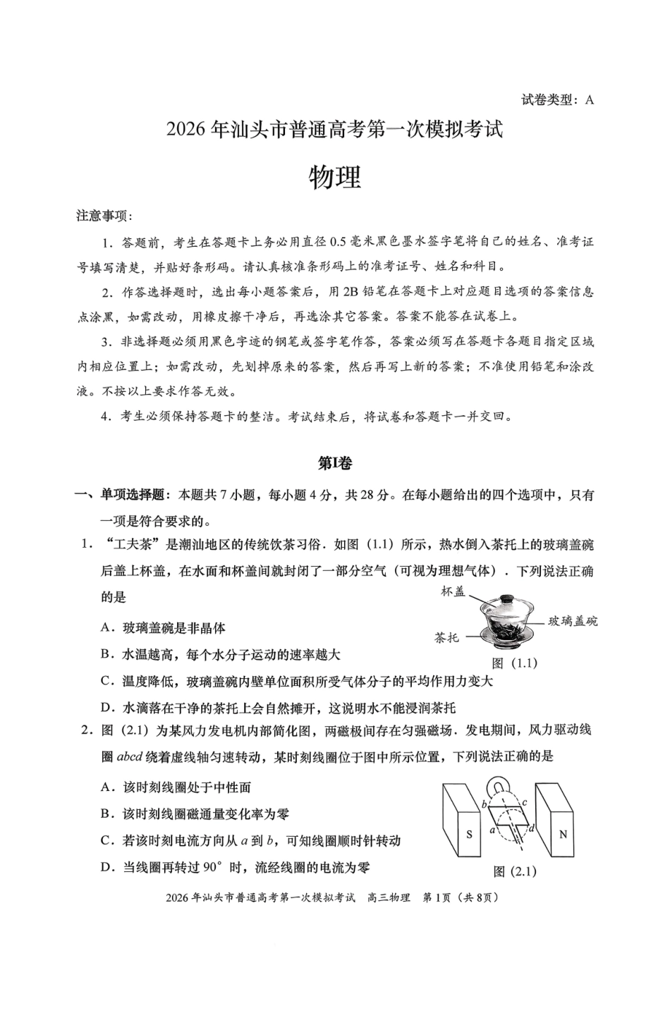 2026年汕头市普通高考第一次模拟考试物理.pdf_第1页