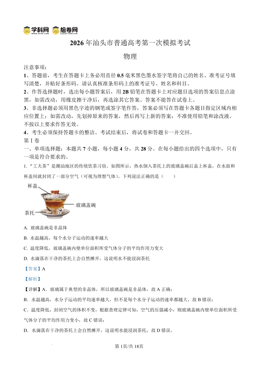 2026年汕头市普通高考第一次模拟考试物理答案.pdf_第1页