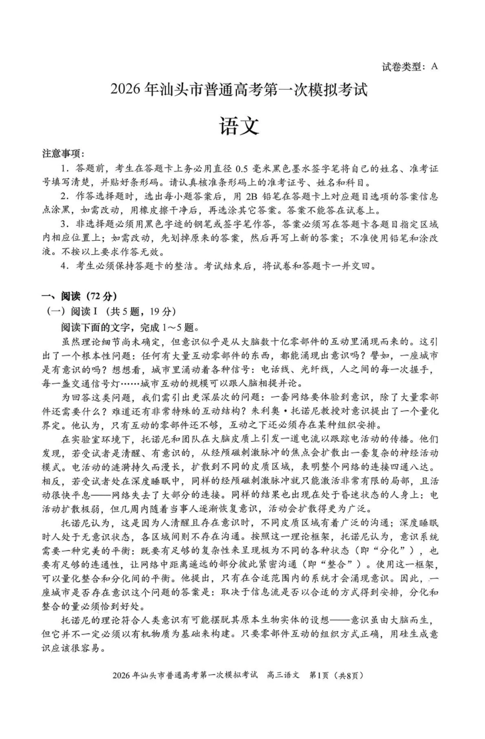 2026年汕头市普通高考第一次模拟考试语文.pdf_第1页