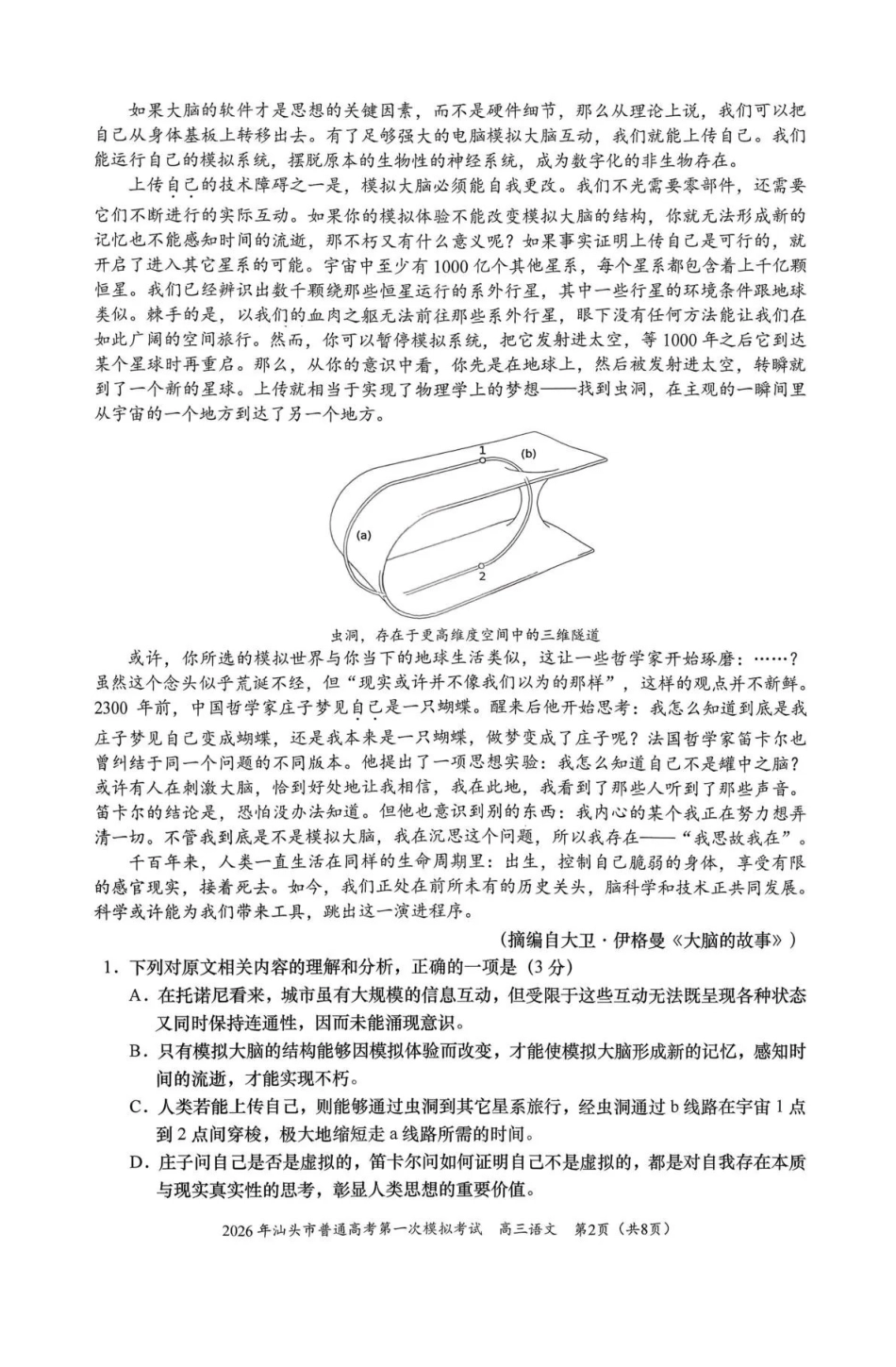 2026年汕头市普通高考第一次模拟考试语文.pdf_第2页