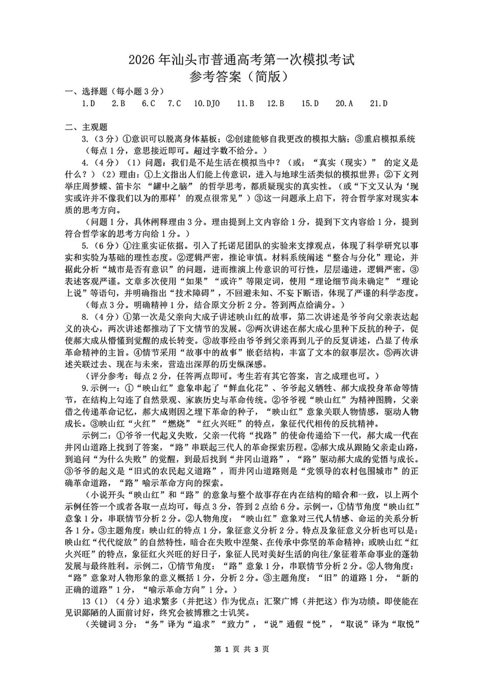 2026年汕头市普通高考第一次模拟考试语文答案.pdf_第1页